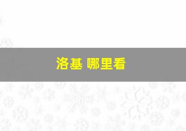 洛基 哪里看